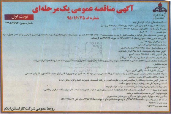 آگهی مناقصه عمومی یک مرحله ای , مناقصه پروژه اصلاح، ایمن سازی و مقاومت نقاط آسیب دیده ناشی از سیل