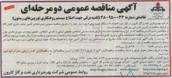 مناقصه , مناقصه مناقصه  اصلاح سیستم روغنکاری توربین های رستون