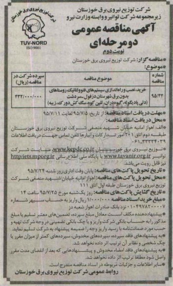 آگهی مناقصه عمومی یک مرحله ای , مناقصه خرید ، نصب و راه اندازی سیستم های فتوولتائیک نوبت دوم