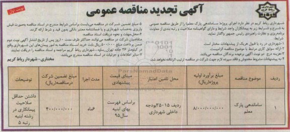 تجدید آگهی مناقصه عمومی, مناقصه ساماندهی پارک -تجدید
