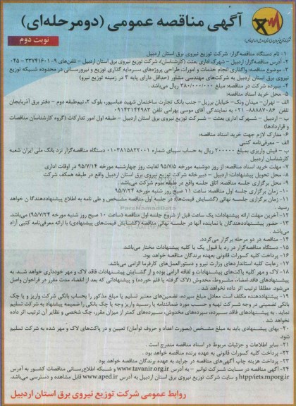 آگهی مناقصه عمومی دو مرحله ای, مناقصه واگذاری انجام خدمات و امورات طراحی پروژه های سرمایه گذاری - نوبت دوم 