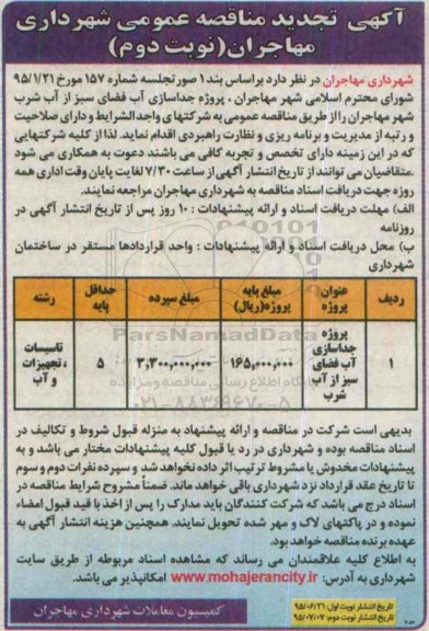 آگهی تجدید مناقصه عمومی , مناقصه جداسازی آب فضای سبز از آب شرب شهر تجدید نوبت دوم