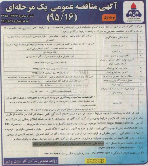 آگهی مناقصه عمومی, مناقصه  اجرای 7500 متر شبکه پراکنده پلی اتیلن