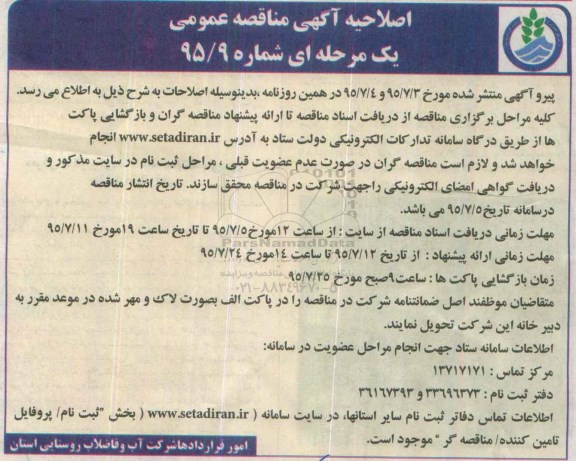 اصلاحیه مناقصه عمومی, مناقصه پروژه آبرسانی قیام- اصلاحیه