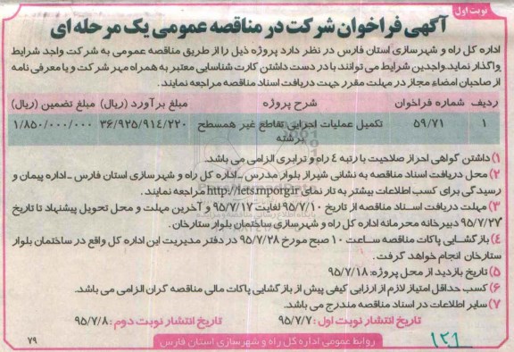 فراخوان تکمیل عملیات اجرایی تقاطع غیر همسطح