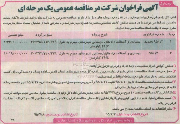 تجدید فراخوان ,فراخوان بهسازی و آسفالت راه های روستایی شهرستان - تجدید 