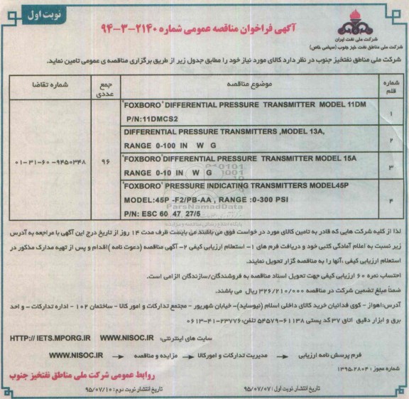 آگهی فراخوان مناقصه عمومی , فراخوان مناقصه FOXBORO DIFFERENTIAL PRESSURE  .... 