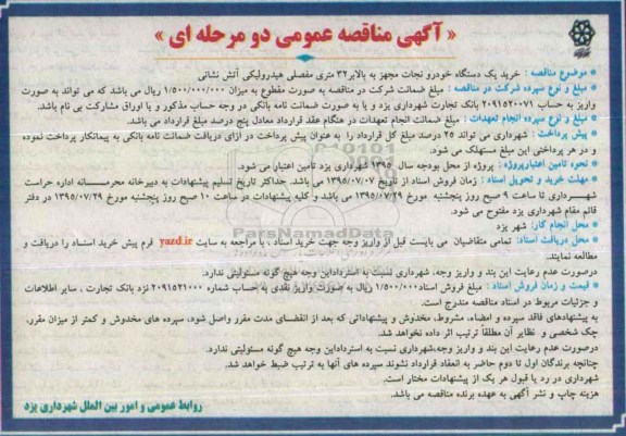 آگهی مناقصه عمومی دو مرحله ای,مناقصه خرید یک دستگاه خودرو نجات 