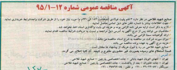 آگهی مناقصه عمومی , مناقصه 3 قلم پلیت فولادی