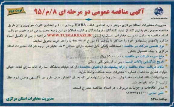 آگهی مناقصه عمومی , مناقصه  تعدادی شلف HABA , و مترو 1000 کارت هواوی نوبت دوم
