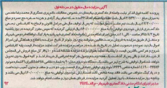 مزایده,مزایده یک دستگاه خودروی مدل 90