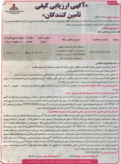 آگهی ارزیابی کیفی تأمین کنندگان, ارزیابی کیفی دستگاه تمام اتوماتیک تقطیر اتمسفریک