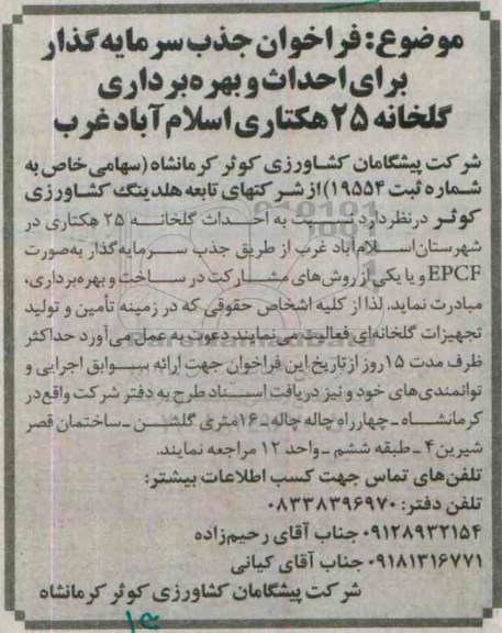 فراخوان جذب سرمایه گذار برای احداث و بهره برداری گلخانه 