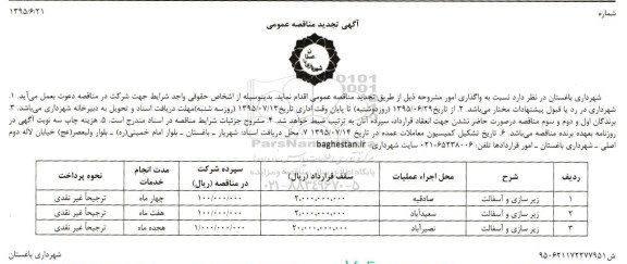 تجدید  مناقصه عمومی,مناقصه زیرسازی و آسفالت 