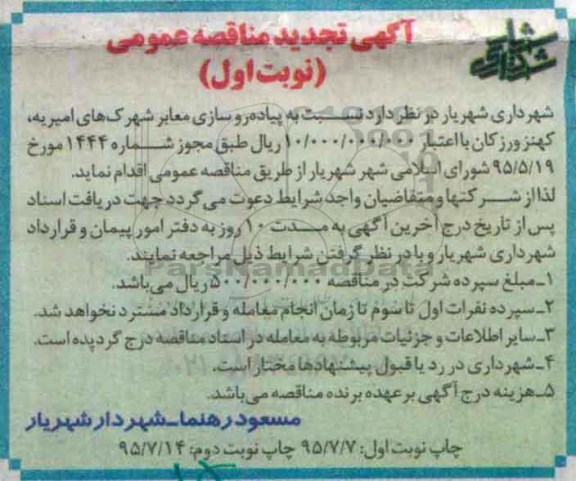 مناقصه ، تجدید مناقصه پیاده روسازی معابر امیریه ، کهنزورزکان