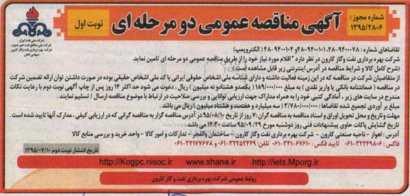 آگهی مناقصه عمومی, مناقصه الکتروپمپ- 95.07.07