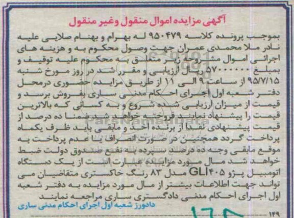 آگهی مزایده اموال منقول و غیر منقول , مزایده فروش یکدستگاه اتومبیل پژو GLI405 مدل 83