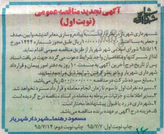 آگهی مناقصه عمومی  ، تجدید مناقصه نسبت به پیاده روسازی معابر اندیشه ..