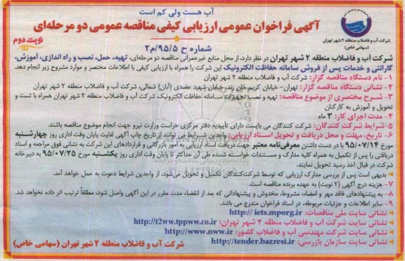 آگهی فراخوان عمومی ارزیابی کیفی , فراخوان مناقصه تهیه، حمل، نصب و راه اندازی، آموزش، گارانتی و خدمات پس از فروش سامانه.. نوبت دوم