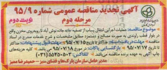 آگهی تجدید مناقصه عمومی , مناقصه عملیات اجرایی انتقال پساب از تصفیه خانه... تجدید مرحله دوم نوبت دوم