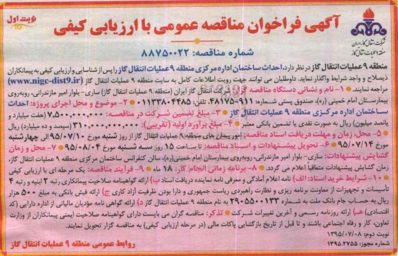 آگهی فراخوان مناقصه عمومی با ارزیابی کیفی , فراخوان مناقصه احداث ساختمان اداره مرکزی منطقه 9 عملیات انتقال گاز 