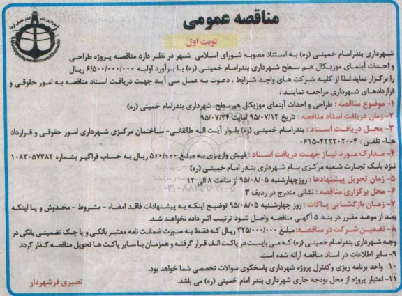 مناقصه عمومی , مناقصه پروژه طراحی و احداث آبنمای موزیکال همسطح شهرداری...