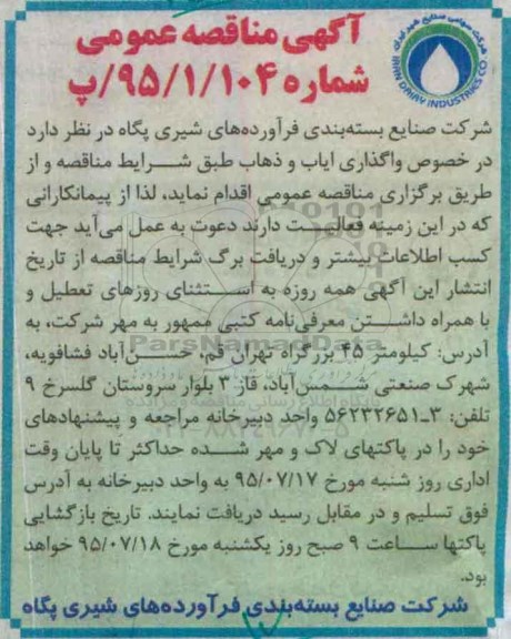 مناقصه , مناقصه واگذاری ایاب و ذهاب 