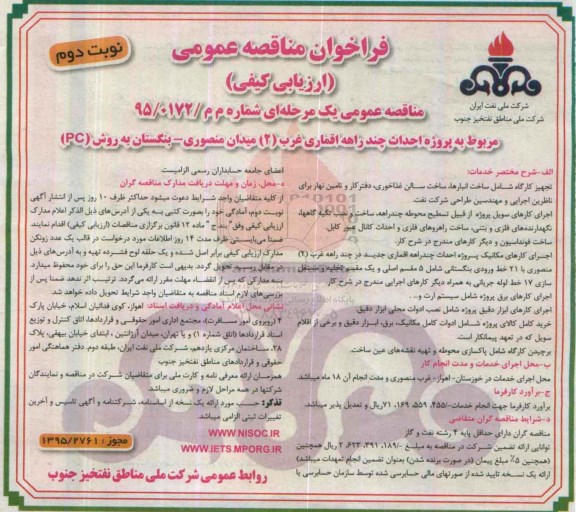 فراخوان مناقصه عمومی, فراخوان مناقصه پروژه احداث چند راهه اقماری غرب 2 میدان منصوری- بنگستان به روش PC  - نوبت دوم 