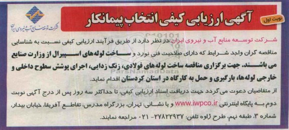 آگهی  ارزیابی کیفی انتخاب پیمانکار,مناقصه ساخت لوله های فولادی، زنگ زدایی، اجرای پوشش سطوح داخلی و خارجی لوله ها،...