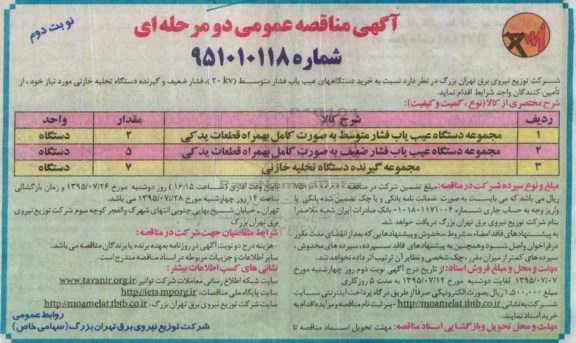 مناقصه , مناقصه خرید دستگاه های عیب یاب فشار متوسط 20kv  ..... نوبت دوم