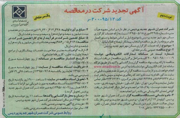 آگهی تجدید شرکت در مناقصه , مناقصه ارائه خدمات کارگزاری مسکن مهر شهر جدید پردیس تجدید نوبت دوم