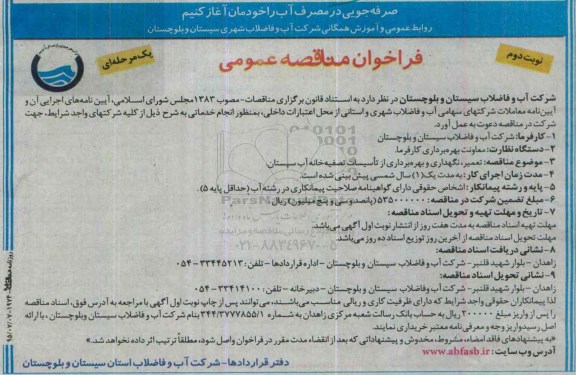 فراخوان مناقصه عمومی یک مرحله ای ، فراخوان مناقصه تعمیر ، نگهداری و بهره برداری از تاسیسات تصفیه خانه نوبت دوم
