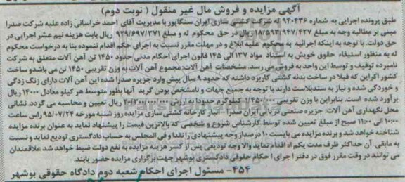 آگهی مزایده و فروش مال غیر منقول,مزایده حدود 1450 تن آهن آلات نوبت دوم - 95.07.07