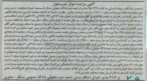 مزایده,مزایده یک قطعه زمین به مساحت حدود 700 متر مربع کلاسه 950223