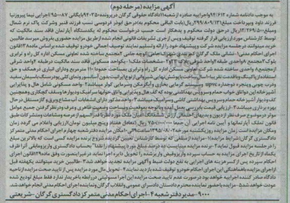 مزایده,مزایده ملک کمربندی شهرک جامی کوچه حامی پرونده 940350 مرحله دوم