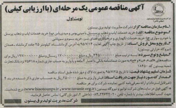 مناقصه عمومی , مناقصه عمومی خرید خدمات ایاب و ذهاب پرسنل و...