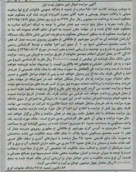 مزایده,مزایده شش دانگ یک دستگاه آپارتمان قولنامه ای کلاسه 950086 نوبت اول