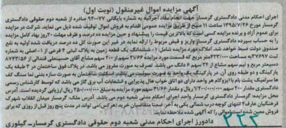 مزایده,مزایده ششدانگ یک قطعه زمین بایگانی 940077 نوبت اول