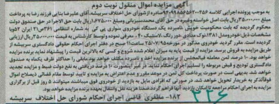 آگهی مزایده اموال منقول,مزایده یک دستگاه خودروی سواری پی کی
