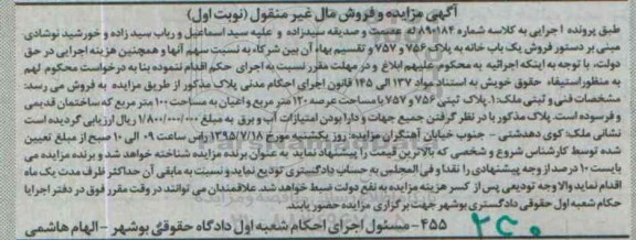 مزایده,مزایده پلاک ثبتی 756 و 757 با مساحت عرصه 120متر مربع نوبت اول