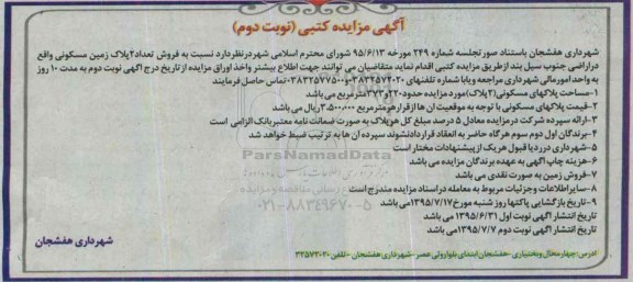 مزایده,فروش تعداد 2 پلاک زمین مسکونی واقع در اراضی جنوب سیل بند نوبت دوم