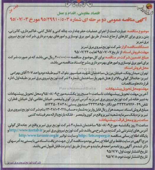 آگهی مناقصه عمومی دو مرحله ای, مناقصه عملیات حفر چاه ارت ، چاله کنی و کانال کنی ، خاکبرداری ... 