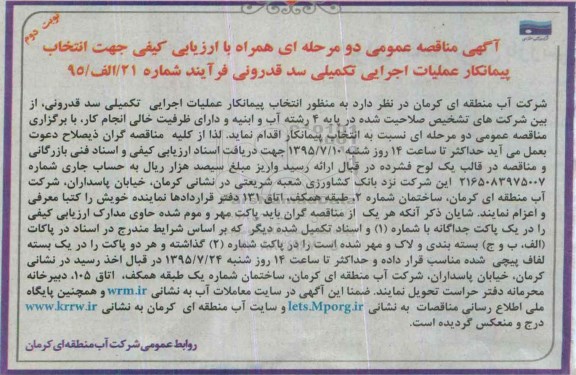 آگهی ارزیابی کیفی, مناقصه انتخاب پیمانکار عملیات اجرایی تکمیلی سد قدرونی - نوبت دوم
