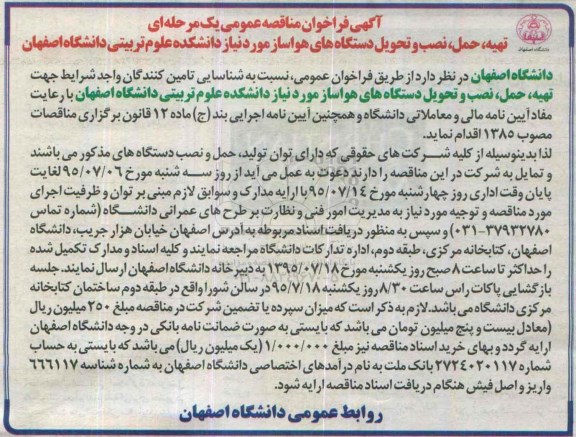 مناقصه عمومی یک مرحله ای تهیه ، حمل ، و تحویل دستگاه های هواساز
