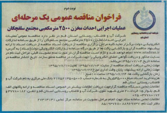 فراخوان مناقصه , فراخوان مناقصه عملیات اجرایی احداث مخزن 2500 متر مکعبی مجتمع  نوبت دوم 