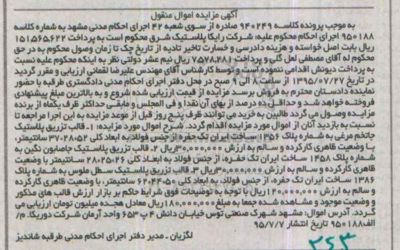 آگهی مزایده اموال منقول,مزایده قالب تزریق پلاستیک جا تخم مرغی و ...