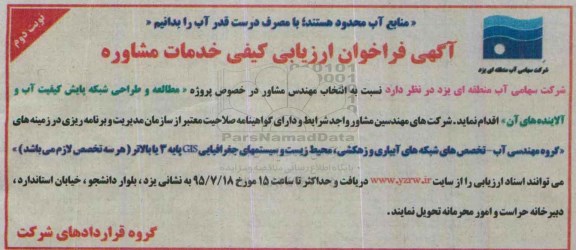 فراخوان , فراخوان مطالعه و طراحی شبکه پایش کیفیت آب و آلاینده های نوبت دوم 