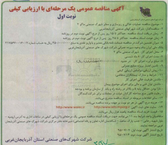 آگهی مناقصه عمومی یک مرحله ای با ارزیابی کیفی, مناقصه عملیات خاکی و زیرسازی و معابر 