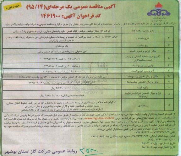 آگهی مناقصه عمومی, مناقصه اجرای 5050 متر شبکه پراکنده پلی اتیلن 