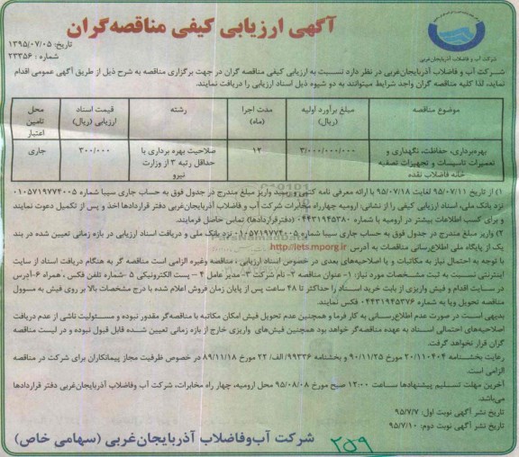 آگهی ارزیابی کیفی مناقصه گران, مناقصه بهره برداری، حفاظت، نگهداری و تعمیرات تاسیسات و تجهیزات تصفیه خانه فاضلاب 